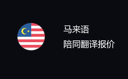  馬來(lái)語(yǔ)陪同翻譯報(bào)價(jià)