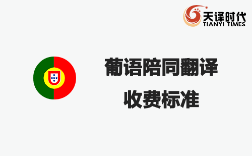 葡語陪同翻譯收費(fèi)標(biāo)準(zhǔn)-葡語陪同翻譯報(bào)價(jià) 葡語陪同翻譯收費(fèi)標(biāo)準(zhǔn)-葡語陪同翻譯報(bào)價(jià)