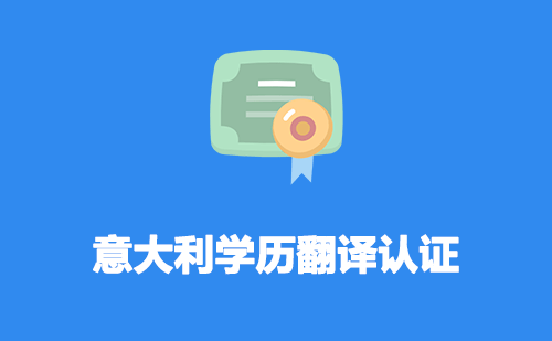意大利學歷翻譯認證-意大利學歷翻譯認證流程