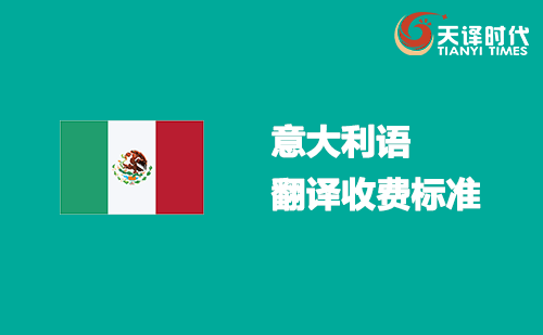 意大利語翻譯收費標準-意大利語翻譯報價表