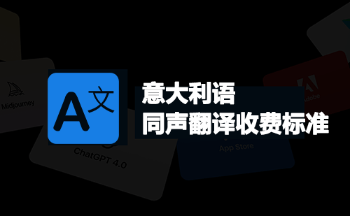 意大利語同聲翻譯收費(fèi)標(biāo)準(zhǔn)-意大利語同聲翻譯報(bào)價