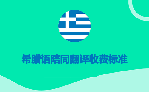 希臘語陪同翻譯收費(fèi)標(biāo)準(zhǔn)-希臘語陪同翻譯報(bào)價(jià) 希臘語陪同翻譯收費(fèi)標(biāo)準(zhǔn)-希臘語陪同翻譯報(bào)價(jià)