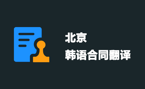 北京韓語合同翻譯-北京韓語合同翻譯公司