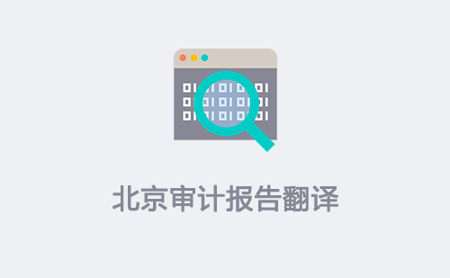  北京審計(jì)報(bào)告翻譯