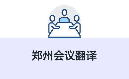 鄭州會議翻譯-鄭州會議翻譯收費(fèi)標(biāo)準(zhǔn)