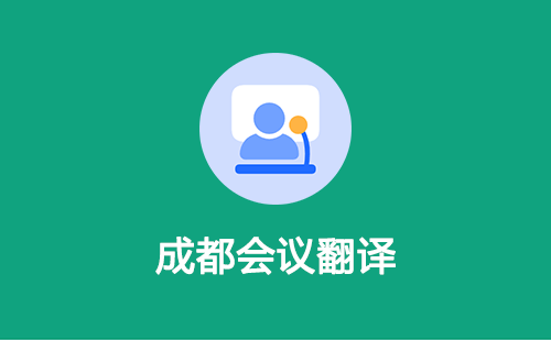 成都會議翻譯-成都會議翻譯收費標(biāo)準(zhǔn) 成都會議翻譯-成都會議翻譯收費標(biāo)準(zhǔn)