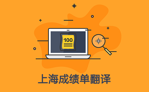 上海成績單翻譯-上海哪里可以翻譯成績單？