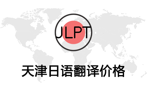  天津日語(yǔ)翻譯價(jià)格