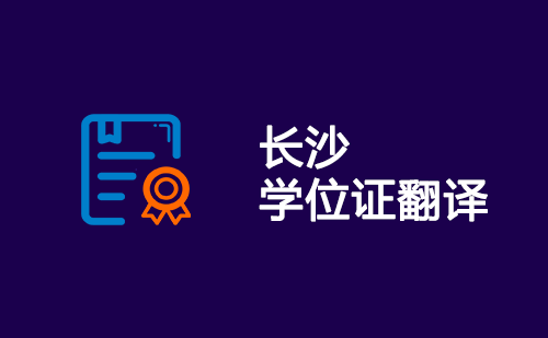  長(zhǎng)沙學(xué)位證翻譯