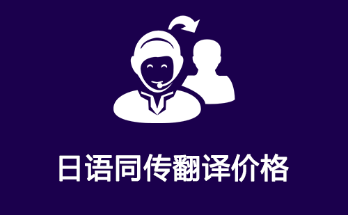 日語(yǔ)同傳翻譯價(jià)格-日語(yǔ)同傳翻譯收費(fèi)標(biāo)準(zhǔn)