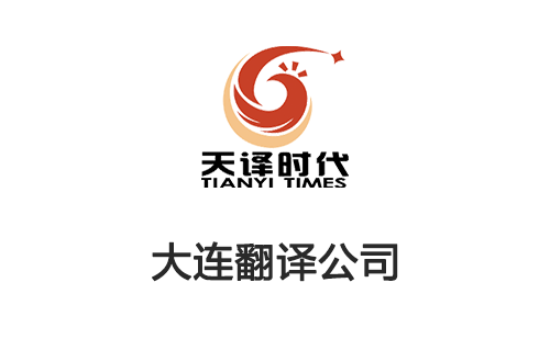 大連翻譯公司-大連翻譯收費(fèi)標(biāo)準(zhǔn)