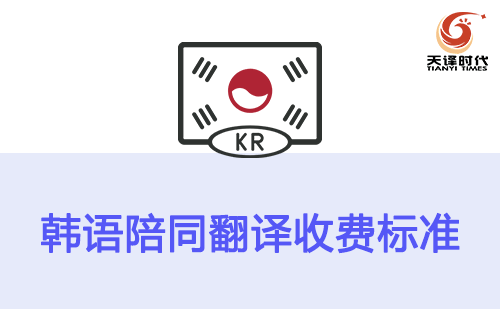 韓語(yǔ)陪同翻譯收費(fèi)標(biāo)準(zhǔn)-韓語(yǔ)陪同翻譯報(bào)價(jià) 韓語(yǔ)陪同翻譯收費(fèi)標(biāo)準(zhǔn)-韓語(yǔ)陪同翻譯報(bào)價(jià)