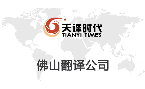 佛山翻譯公司-佛山翻譯公司報(bào)價(jià)