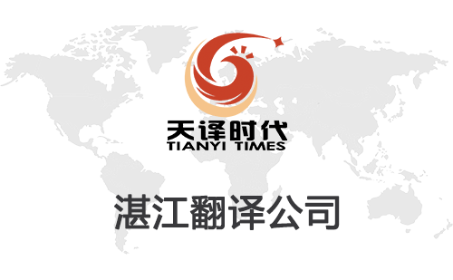 湛江翻譯公司-湛江翻譯公司報(bào)價(jià)