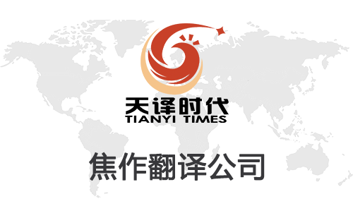 焦作翻譯公司-焦作翻譯公司報價