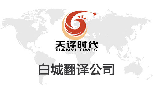 白城翻譯公司-白城翻譯公司報(bào)價(jià)
