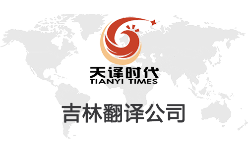 吉林翻譯公司-吉林翻譯公司報價 吉林翻譯公司-吉林翻譯公司報價