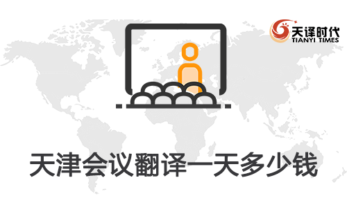  天津會議翻譯一天多少錢？