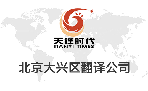 北京大興區(qū)翻譯公司-大興區(qū)翻譯收費(fèi)標(biāo)準(zhǔn) 北京大興區(qū)翻譯公司-大興區(qū)翻譯收費(fèi)標(biāo)準(zhǔn)
