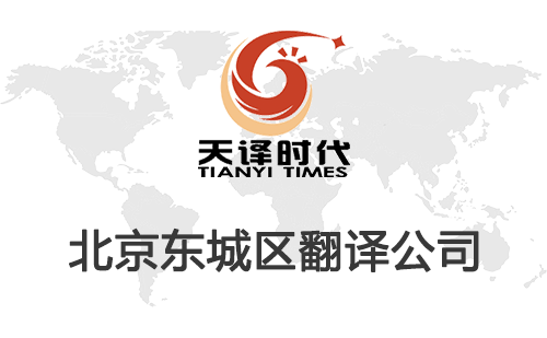 北京東城區(qū)翻譯公司-東城區(qū)翻譯收費(fèi)標(biāo)準(zhǔn) 北京東城區(qū)翻譯公司-東城區(qū)翻譯收費(fèi)標(biāo)準(zhǔn)