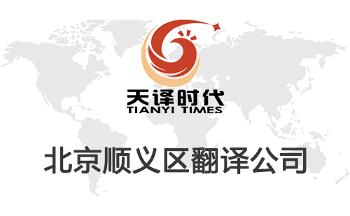 北京順義區(qū)翻譯公司-順義區(qū)翻譯收費(fèi)標(biāo)準(zhǔn) 北京順義區(qū)翻譯公司-順義區(qū)翻譯收費(fèi)標(biāo)準(zhǔn)