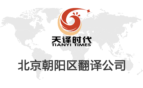 北京朝陽區(qū)翻譯公司-朝陽區(qū)翻譯收費(fèi)標(biāo)準(zhǔn) 北京朝陽區(qū)翻譯公司-朝陽區(qū)翻譯收費(fèi)標(biāo)準(zhǔn)