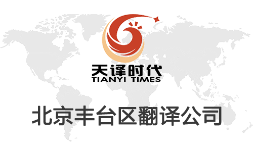 北京豐臺區(qū)翻譯公司-豐臺區(qū)翻譯收費標(biāo)準(zhǔn) 北京豐臺區(qū)翻譯公司-豐臺區(qū)翻譯收費標(biāo)準(zhǔn)