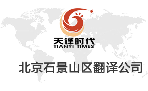 北京石景山翻譯公司-石景山翻譯收費(fèi)標(biāo)準(zhǔn) 北京石景山翻譯公司-石景山翻譯收費(fèi)標(biāo)準(zhǔn)