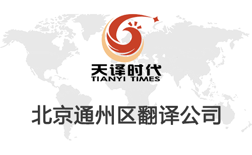 北京通州區(qū)翻譯公司-通州區(qū)翻譯收費標準 北京通州區(qū)翻譯公司-通州區(qū)翻譯收費標準