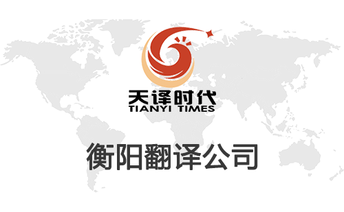 衡陽(yáng)翻譯公司-衡陽(yáng)翻譯公司報(bào)價(jià)
