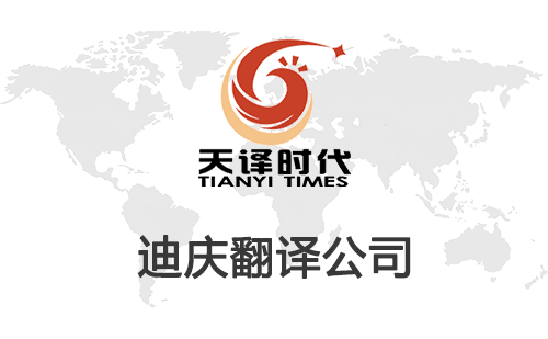迪慶翻譯公司-迪慶翻譯公司報(bào)價(jià) 迪慶翻譯公司-迪慶翻譯公司報(bào)價(jià)