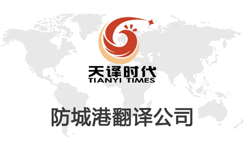 防城港翻譯公司-防城港翻譯公司報(bào)價(jià)