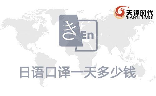 日語口譯一天多少錢？日語口譯報價