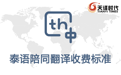 泰語陪同翻譯收費標(biāo)準(zhǔn)-泰語陪同翻譯報價