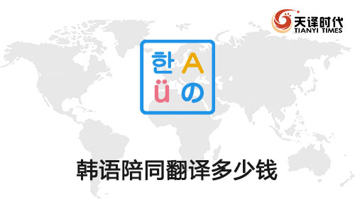 韓語(yǔ)陪同翻譯多少錢？韓語(yǔ)陪同口譯多少錢？