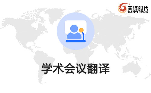 學(xué)術(shù)會議翻譯-學(xué)術(shù)會議翻譯價格