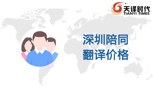 深圳陪同翻譯價(jià)格-深圳陪同翻譯收費(fèi)標(biāo)準(zhǔn)